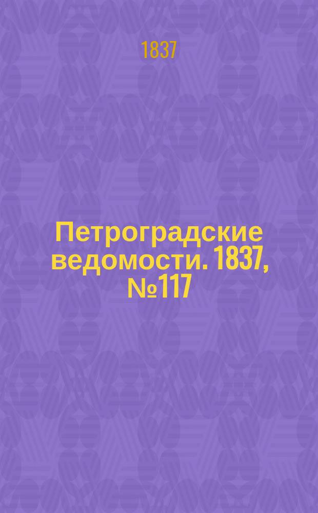 Петроградские ведомости. 1837, № 117 (27 мая)