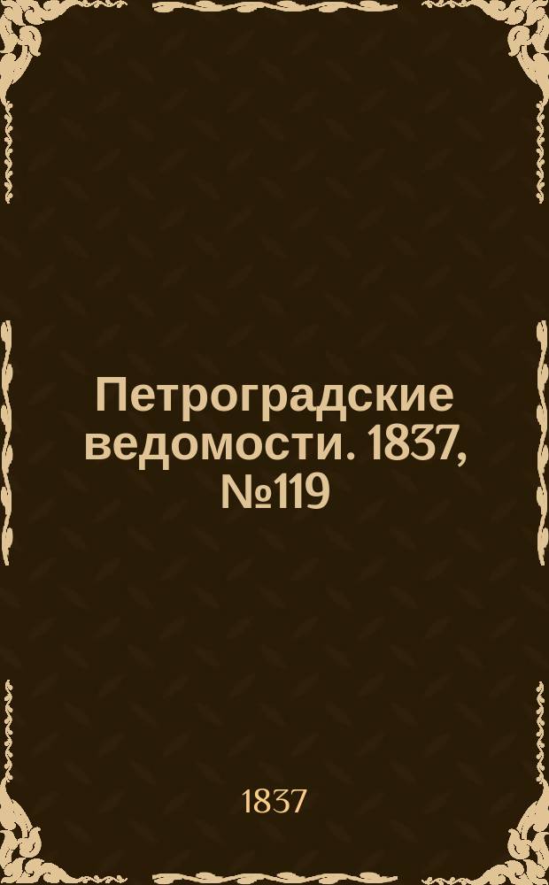 Петроградские ведомости. 1837, № 119 (30 мая)