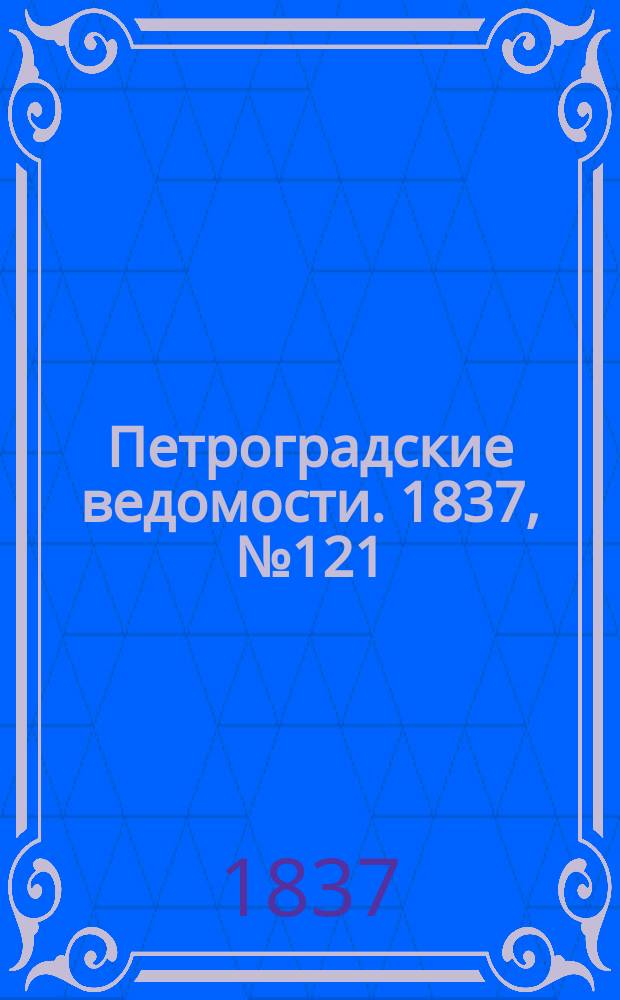 Петроградские ведомости. 1837, № 121 (2 июня)