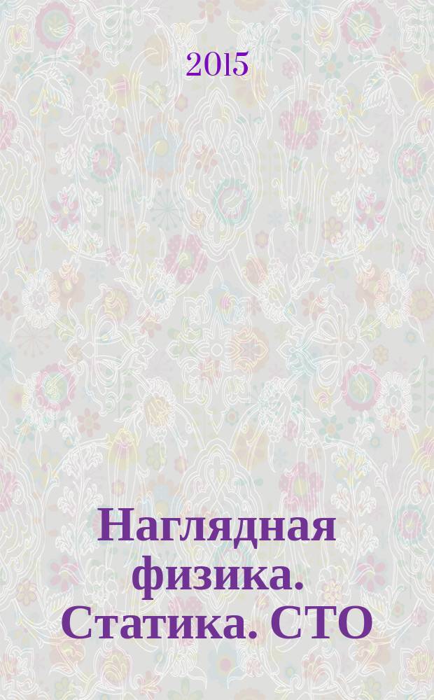 Наглядная физика. Статика. СТО : интерактивное учебное пособие