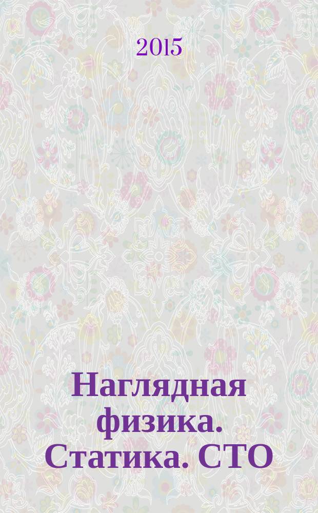 Наглядная физика. Статика. СТО : интерактивное учебное пособие