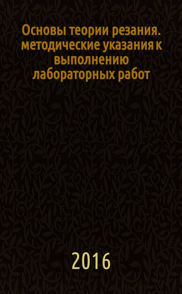 Основы теории резания. методические указания к выполнению лабораторных работ