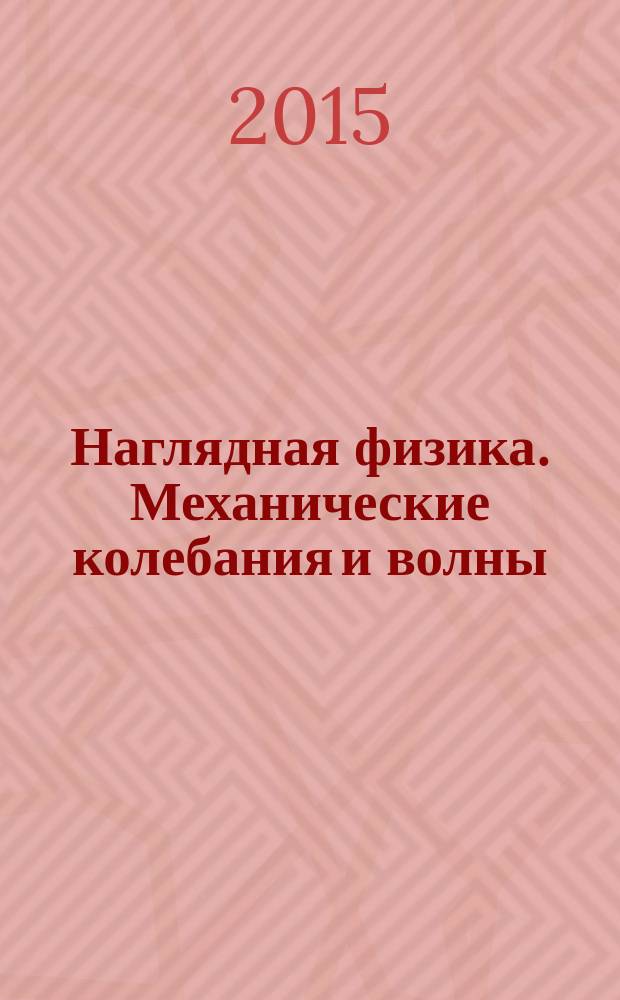 Наглядная физика. Механические колебания и волны : интерактивное учебное пособие