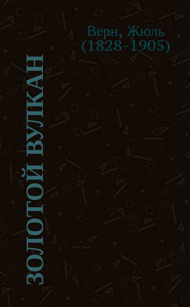 Золотой вулкан : роман