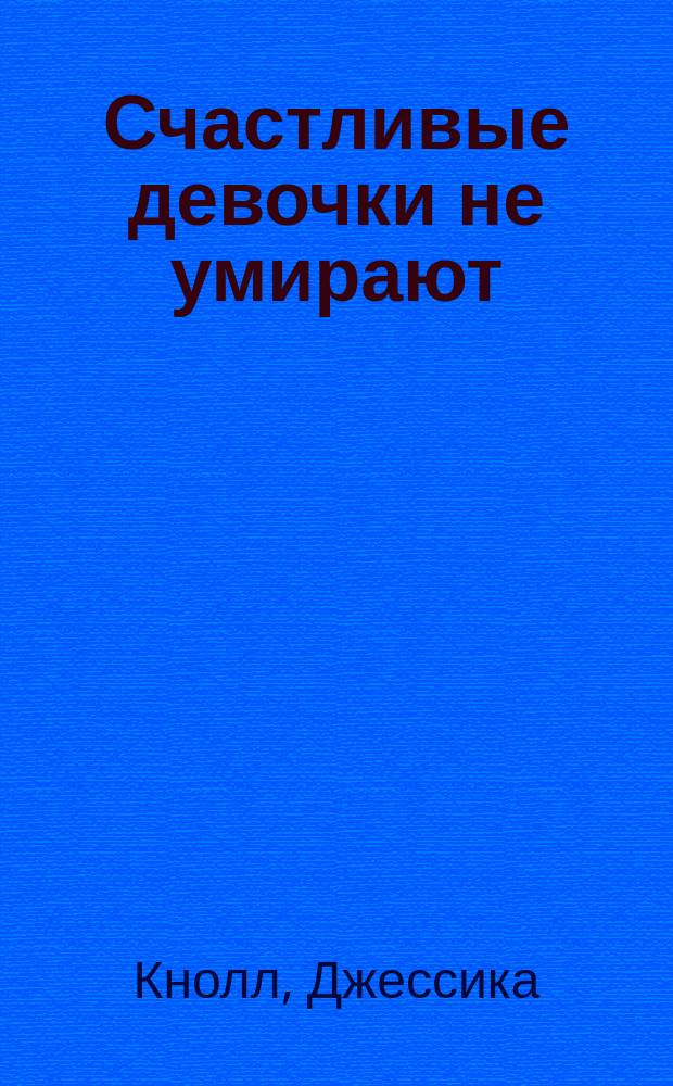 Счастливые девочки не умирают : роман