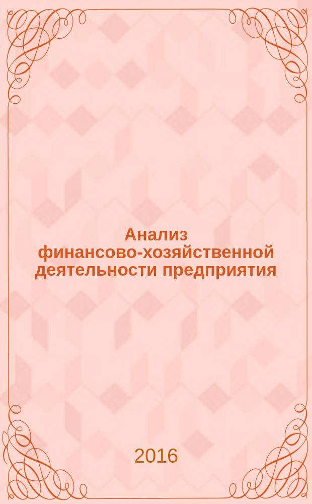 Анализ финансово-хозяйственной деятельности предприятия : учебное пособие : для студентов, обучающихся по направлению "Менеджмент"