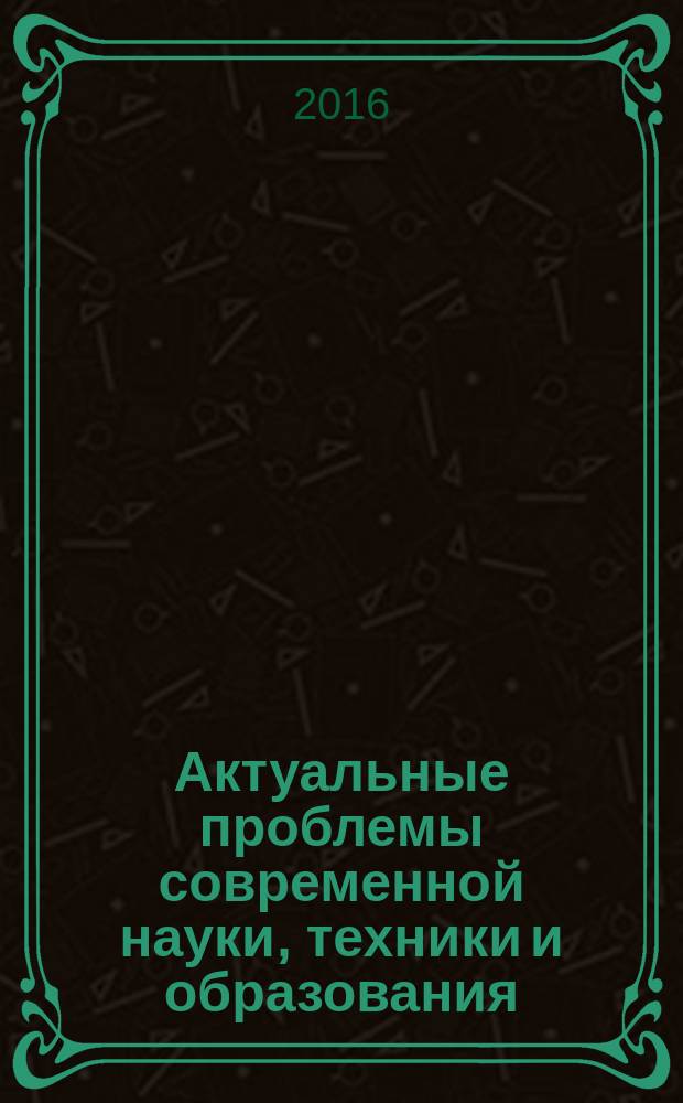 Актуальные проблемы современной науки, техники и образования : материалы 74-й Международной научно-технической конференции. Т. 2