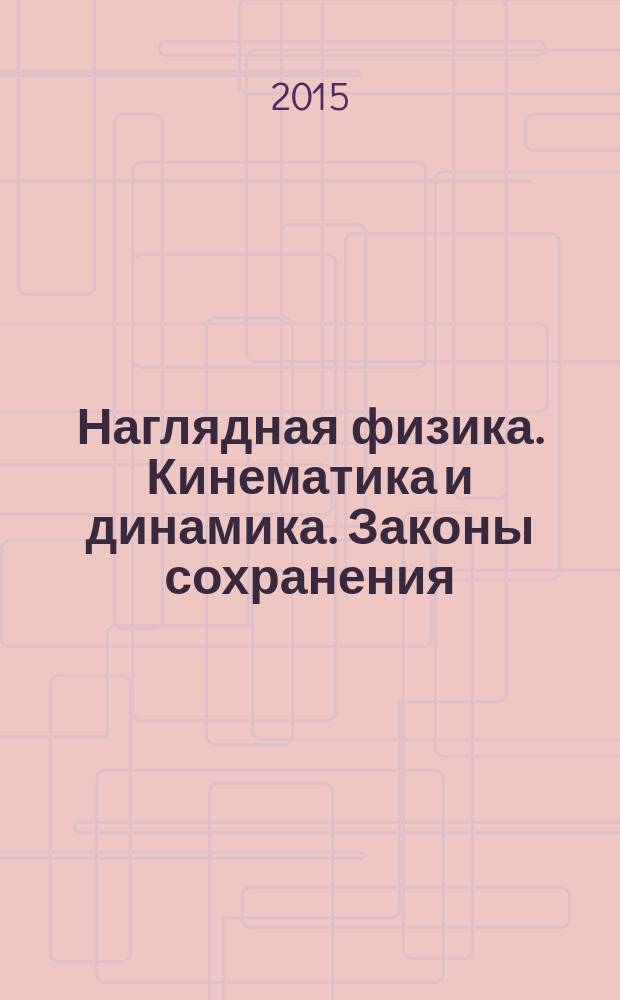 Наглядная физика. Кинематика и динамика. Законы сохранения : интерактивное учебное пособие