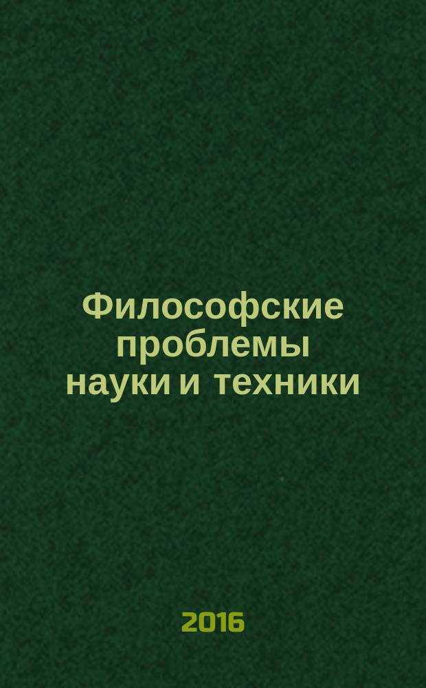 Философские проблемы науки и техники : учебное пособие