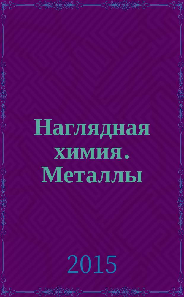Наглядная химия. Металлы : интерактивное учебное пособие