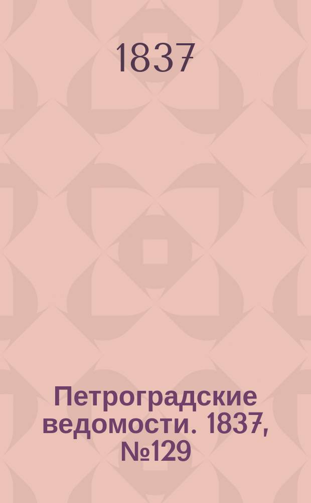 Петроградские ведомости. 1837, № 129 (12 июня)