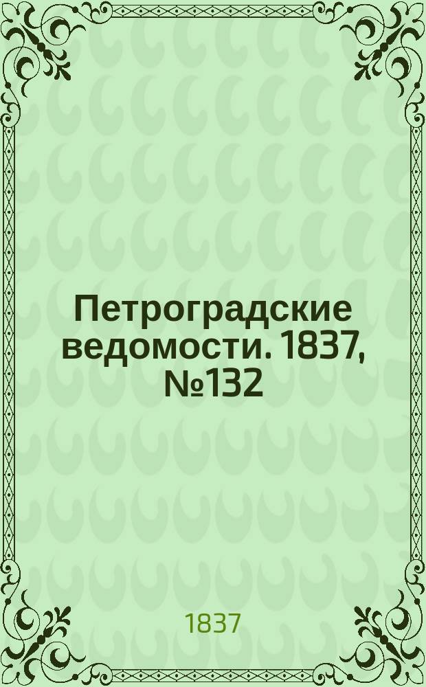 Петроградские ведомости. 1837, № 132 (16 июня)