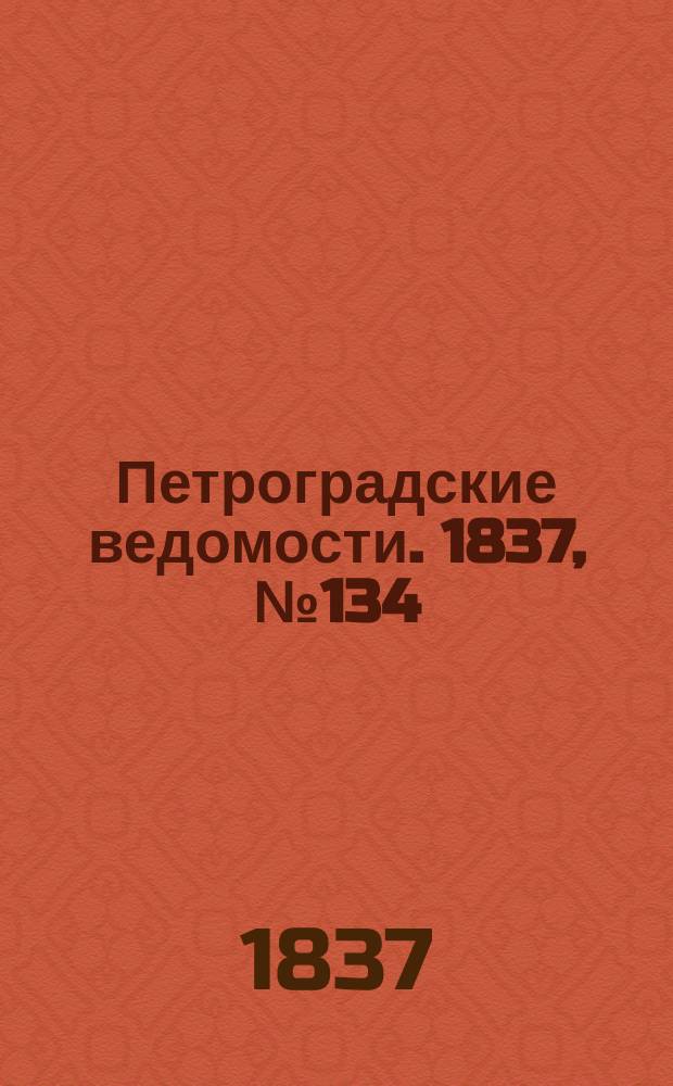 Петроградские ведомости. 1837, № 134 (18 июня)