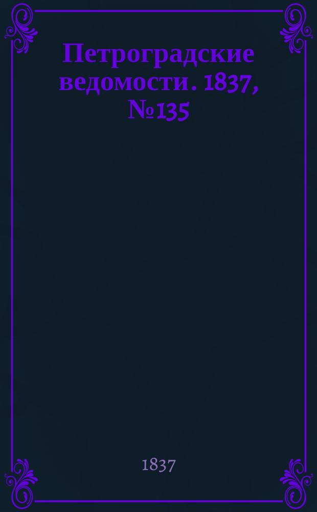 Петроградские ведомости. 1837, № 135 (19 июня)