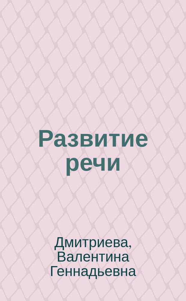 Развитие речи : все, что нужно знать к школе : для занятий взрослых с детьми (текст читают взрослые) : для дошкольного возраста