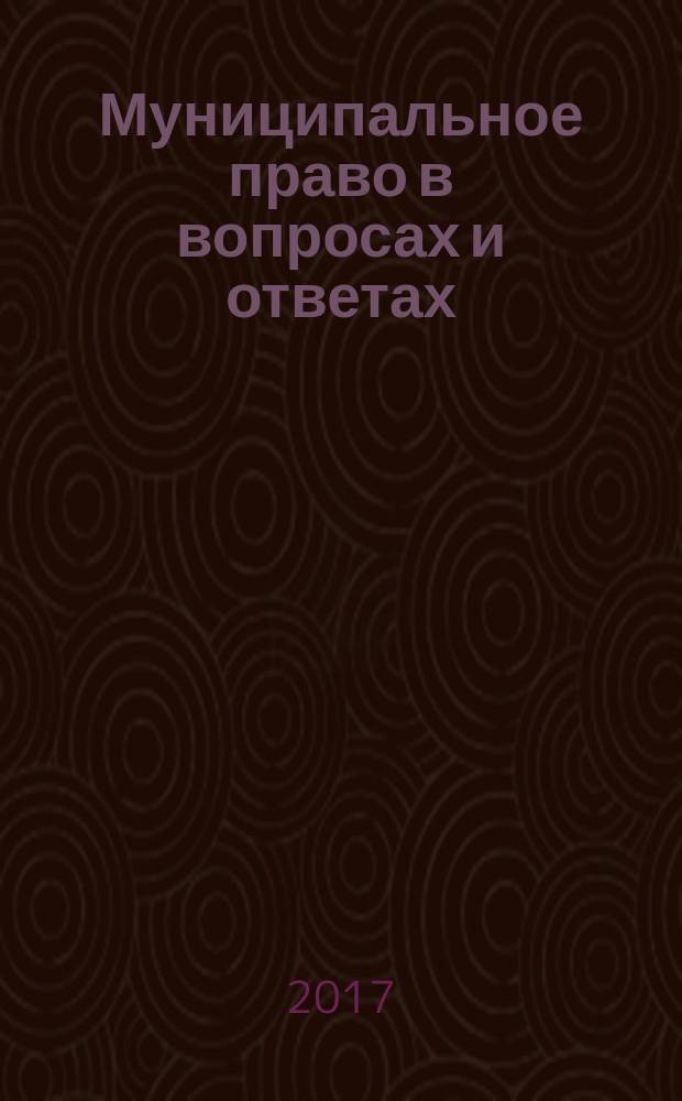 Муниципальное право в вопросах и ответах : учебное пособие