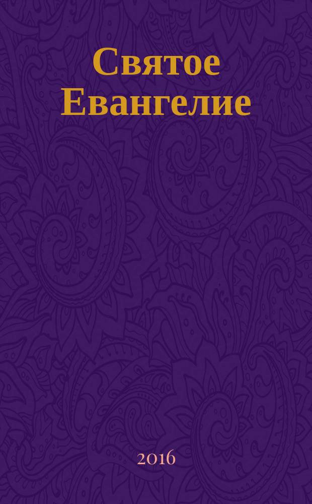 Святое Евангелие