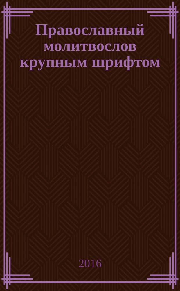 Православный молитвослов крупным шрифтом : молитвы утренние и вечерние. Правило ко Святому Причащению