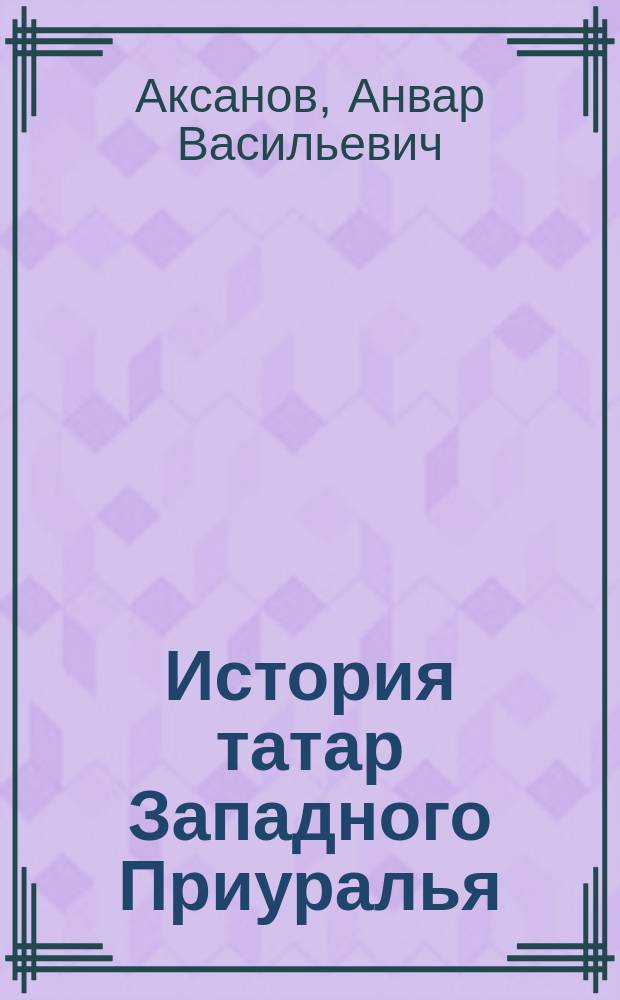 История татар Западного Приуралья : коллективная монография