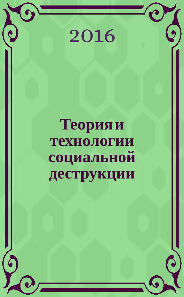 Теория и технологии социальной деструкции (на примере "цветных революций") : монография