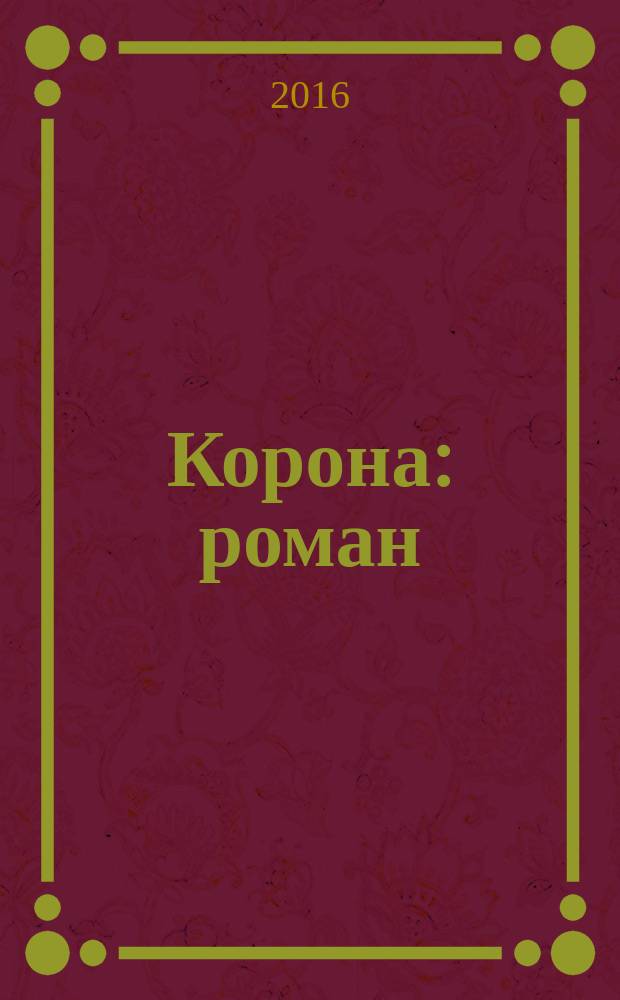 Корона : роман