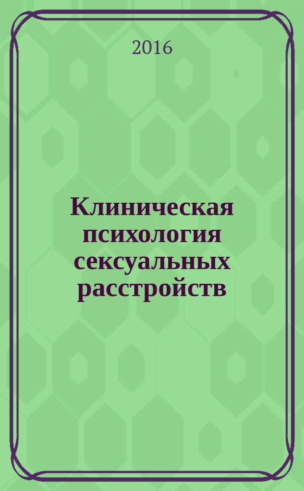 Клиническая психология сексуальных расстройств : учебное пособие