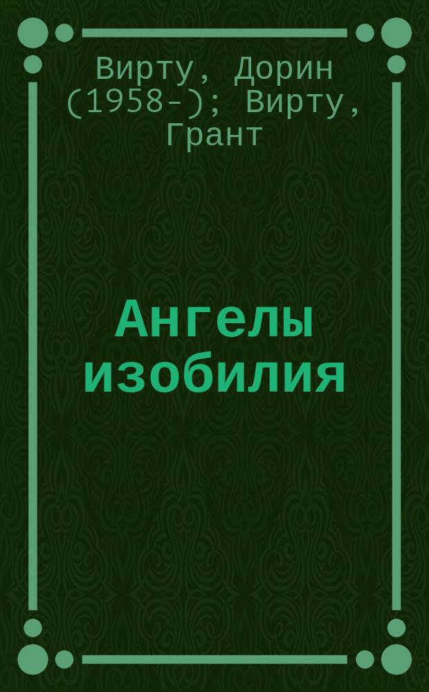 Ангелы изобилия = Angels of abundance : как получить небесную поддержку для достижения всех жизненных целей