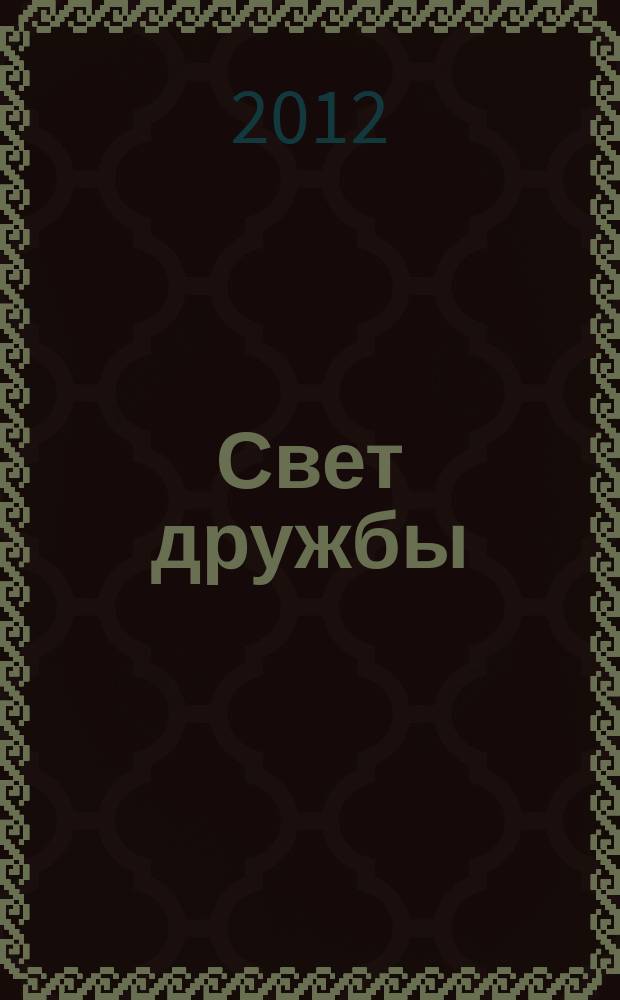 Свет дружбы : стихи, рассказы, повести и романы