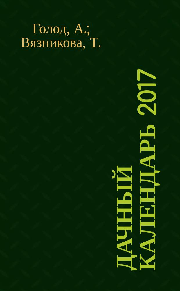 Дачный календарь 2017: полезные советы на каждый день, рецепты лучших домашних заготовок, народные приметы и обычаи