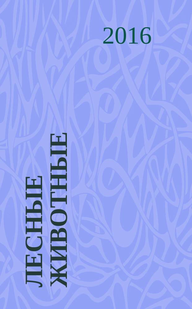 Лесные животные