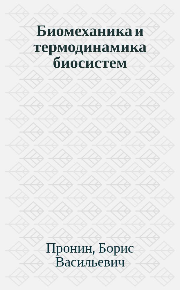 Биомеханика и термодинамика биосистем : учебное пособие : для студентов сельскохозяйственных вузов направлений подготовки 36.05.01 "Ветеринария" и 35.03.07 "Технологии производства и переработки сельскохозяйственной продукции"