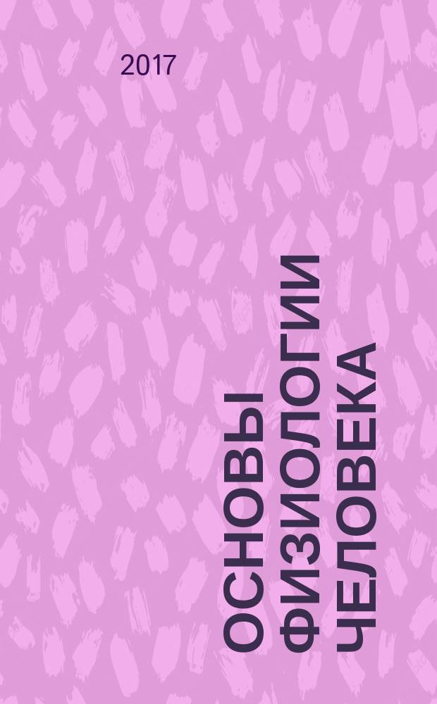 Основы физиологии человека : учебник [для студентов, обучающихся по специальностям "Лечебное дело", "Стоматология" и "Фармация"]. Т. 2