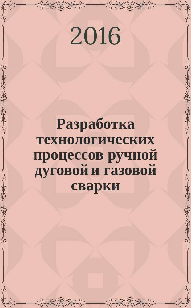 Разработка технологических процессов ручной дуговой и газовой сварки: методические указания