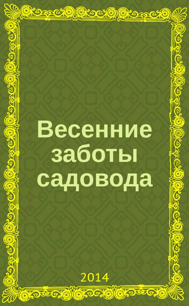 Весенние заботы садовода