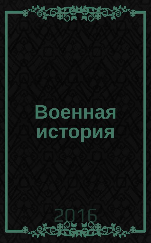 Военная история : электронное учебно-методическое пособие : для студентов направления подготовки бакалавров 030600.62 (46.03.01) "История" очной формы обучения