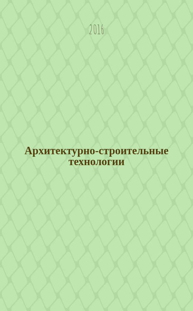Архитектурно-строительные технологии