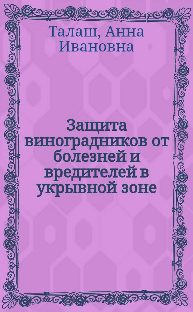 Защита виноградников от болезней и вредителей в укрывной зоне : пособие для студентов аграрных вузов