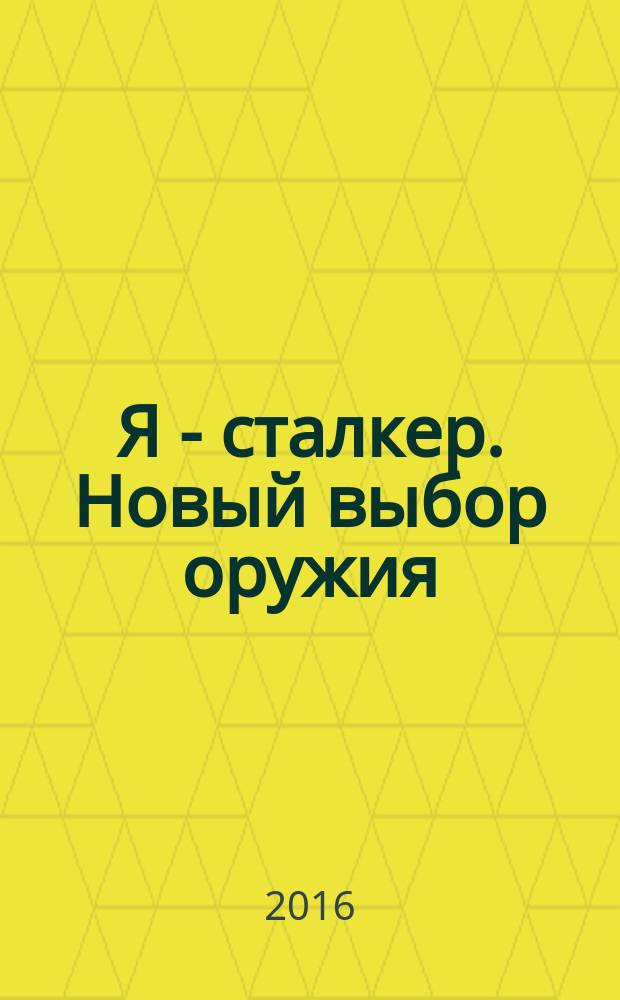 Я - сталкер. Новый выбор оружия : фантастический роман