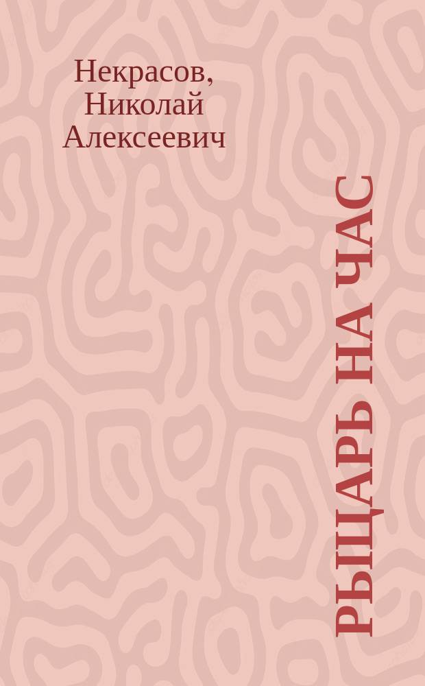 Рыцарь на час : в стихах : листовка