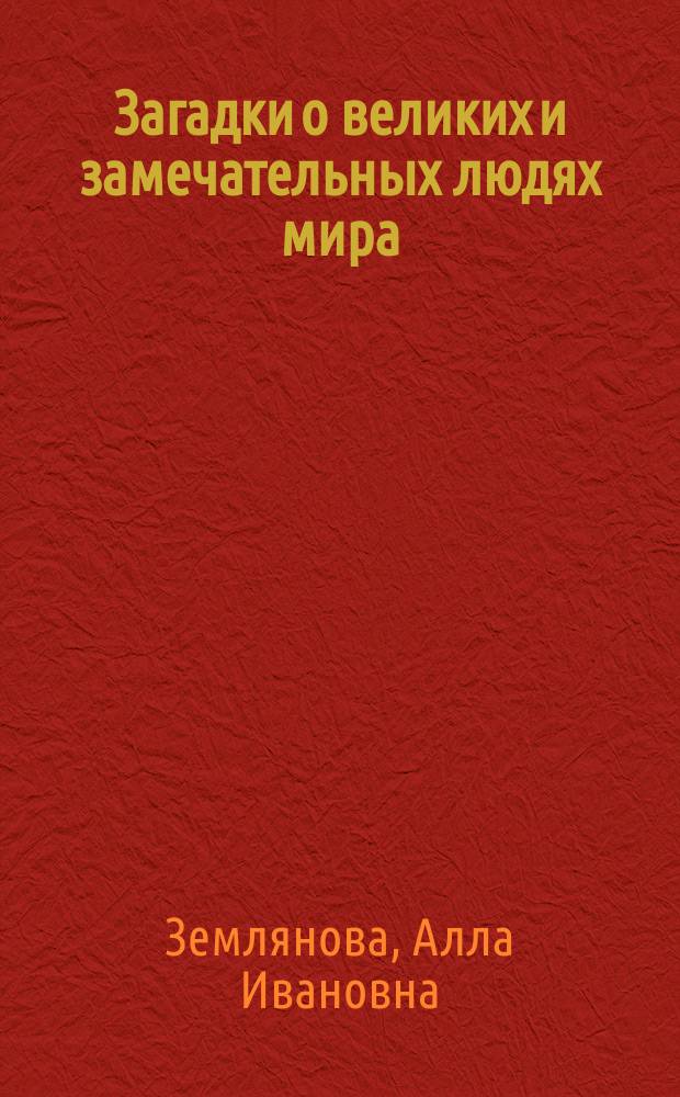 Загадки о великих и замечательных людях мира