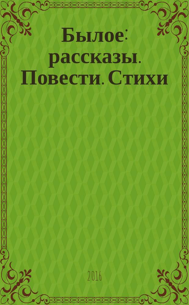 Былое : рассказы. Повести. Стихи