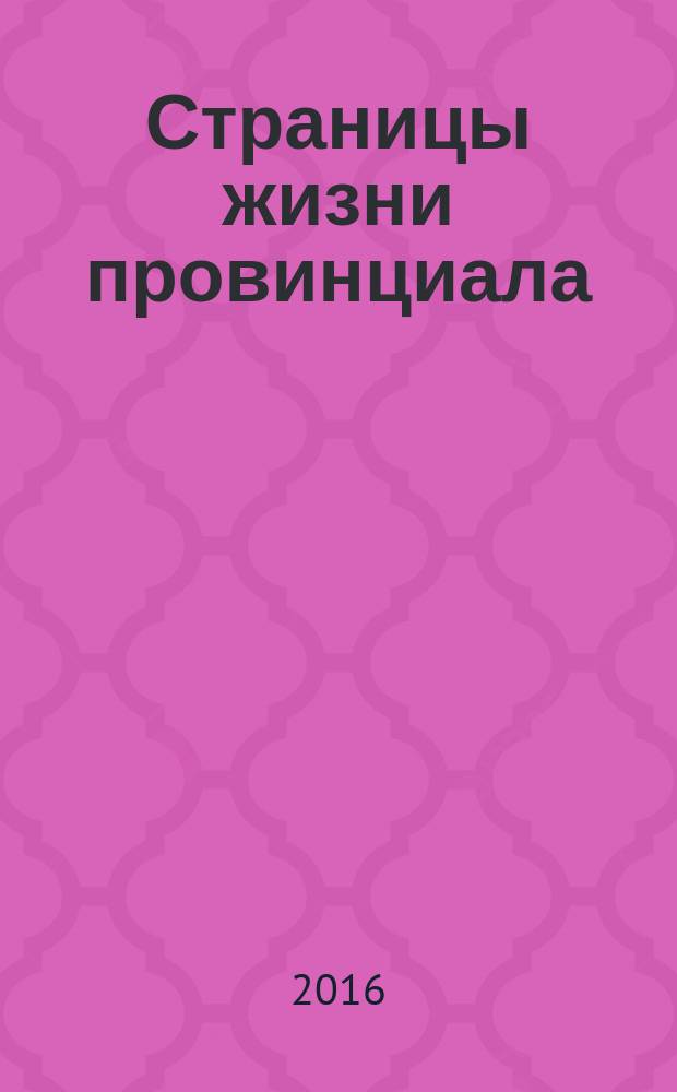 Страницы жизни провинциала : (Личность в социокультурном бытии провинции) : монография