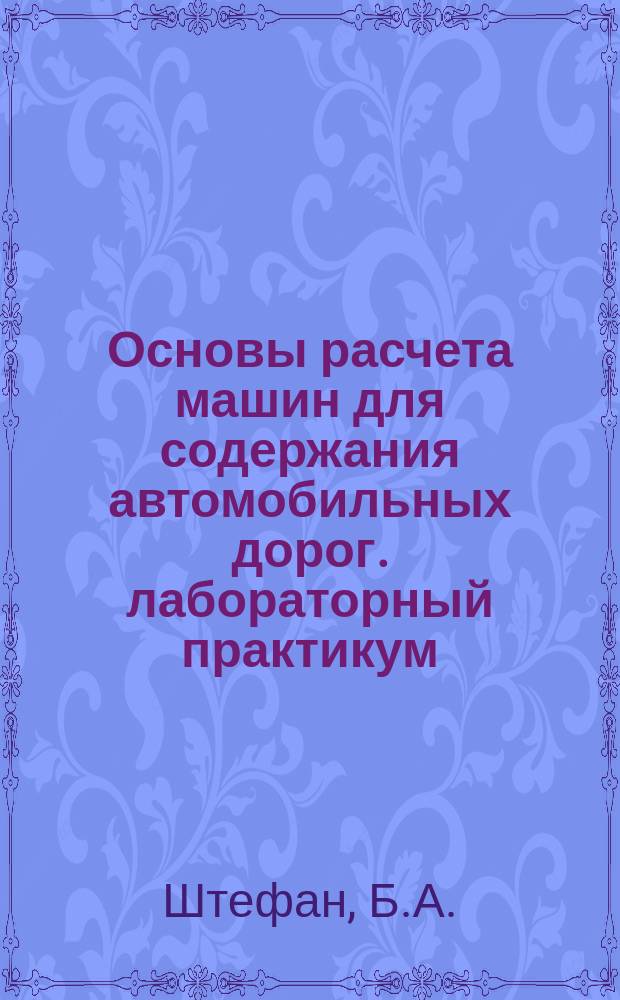 Основы расчета машин для содержания автомобильных дорог. лабораторный практикум