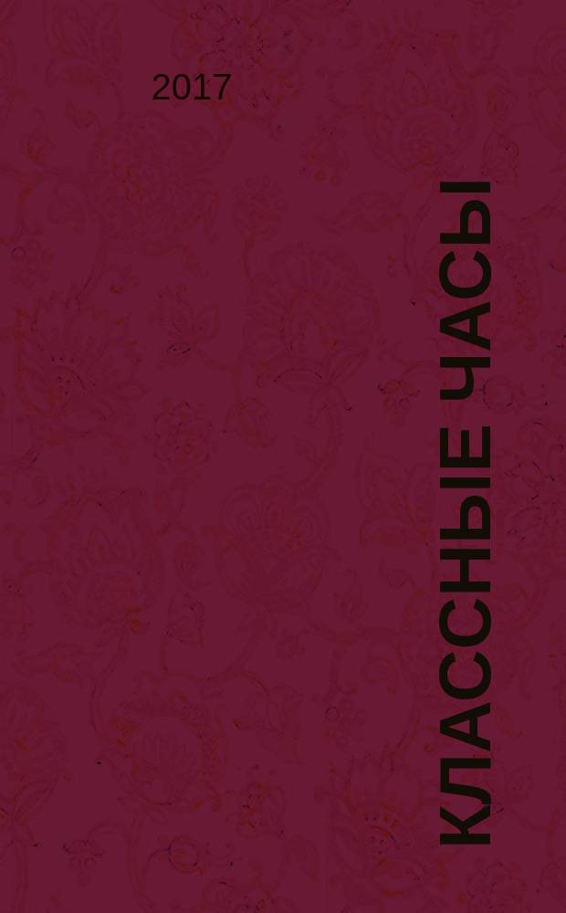 Классные часы : 2 класс : активизация познавательных процессов, раскрытие творческого потенциала детей, развитие умения жить в коллективе, формирование позитивного настроения