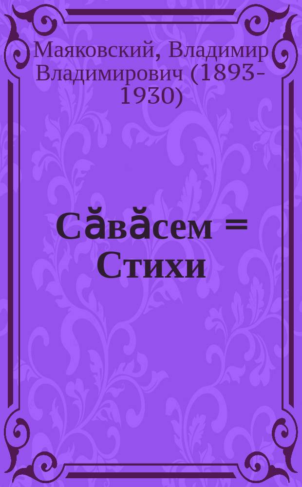 Сӑвӑсем = Стихи