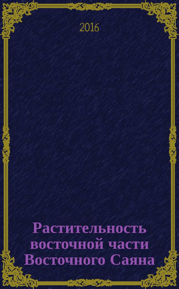 Растительность восточной части Восточного Саяна : (высокогорный и горно-лесной пояса)