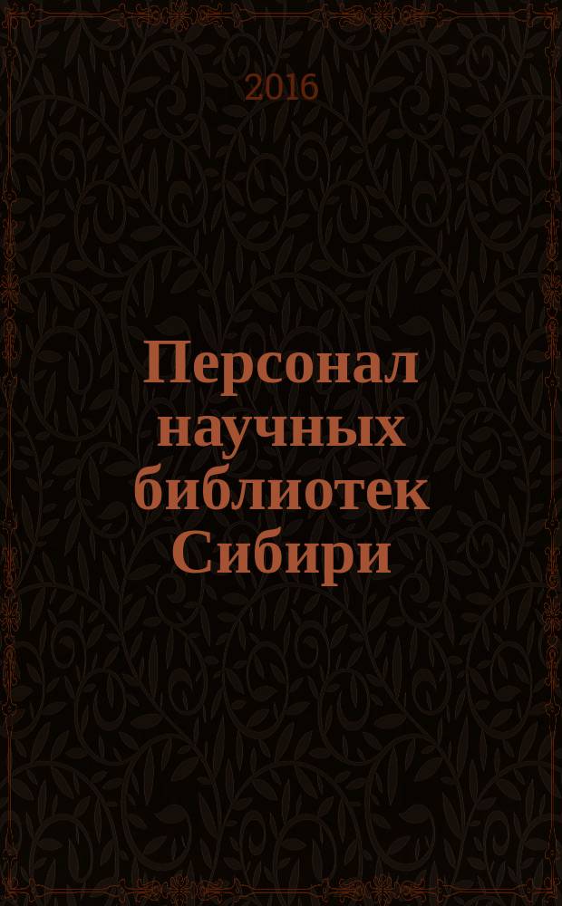 Персонал научных библиотек Сибири: профессиональная адаптация и удовлетворенность трудом : монография