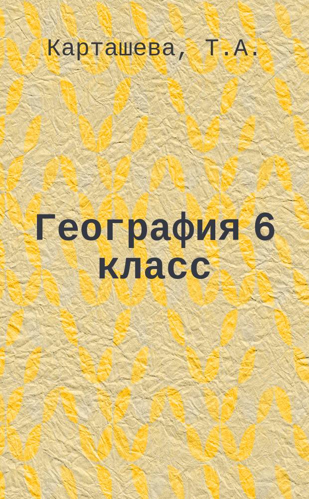 География 6 класс: начальный курс : рабочая тетрадь к учебнику Т.П. Герасимовой, Н.П. Неклюковой