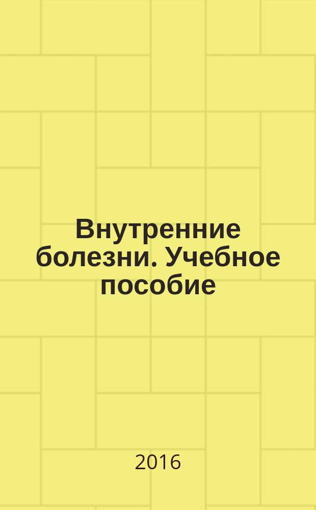 Внутренние болезни. Учебное пособие