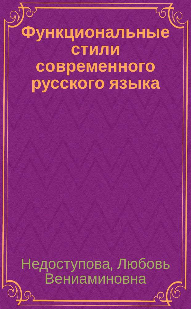 Функциональные стили современного русского языка : учебно-методическое пособие для студентов факультета среднего профессионального образования всех специальностей